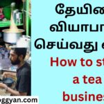 தேயிலை வியாபாரம் செய்வது எப்படி How to start a tea business