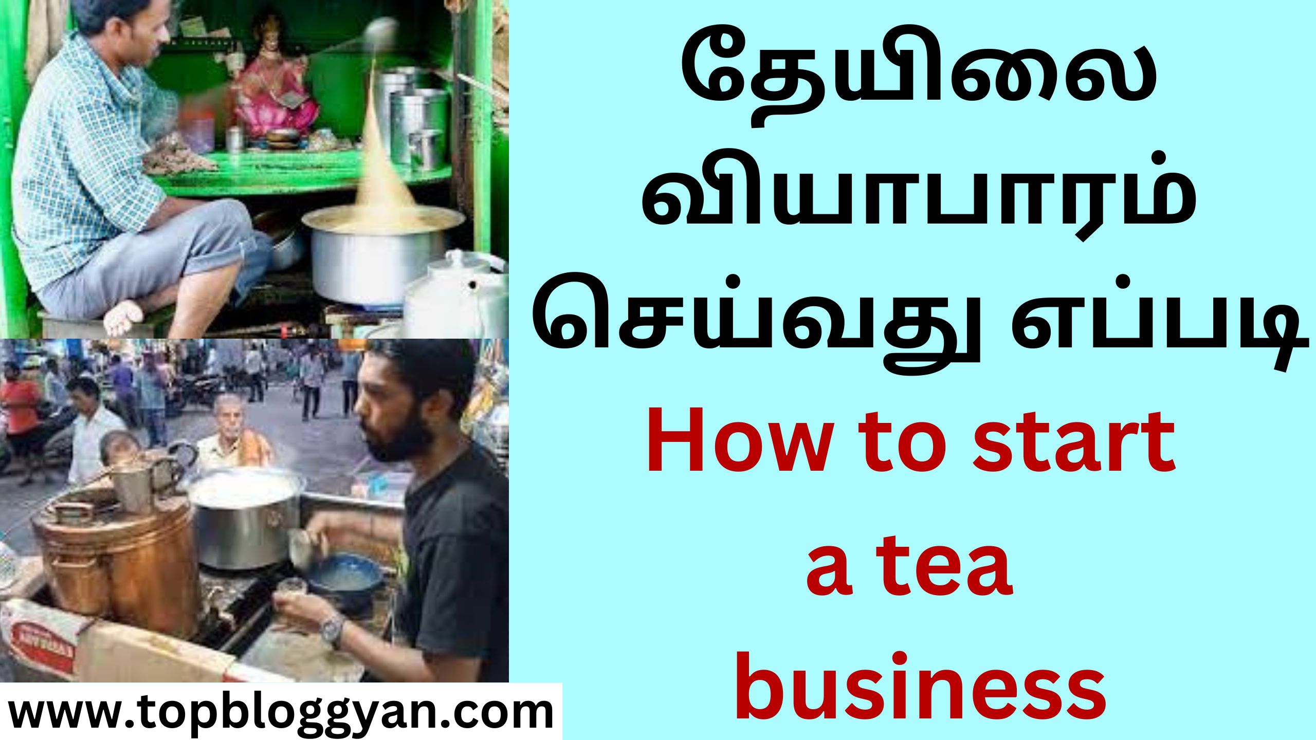 தேயிலை வியாபாரம் செய்வது எப்படி How to start a tea business