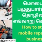 மொபைல் பழுதுபார்க்கும் தொழிலை எவ்வாறு செய்வது How to start mobile repairing business