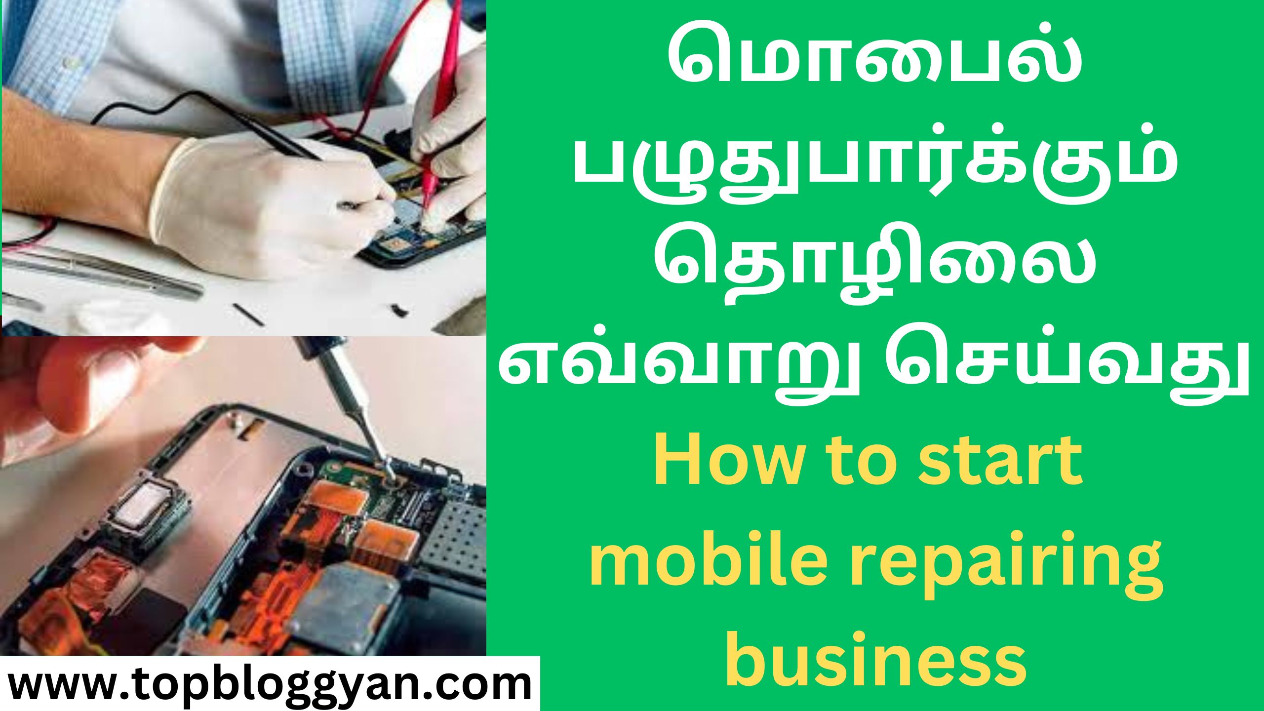 மொபைல் பழுதுபார்க்கும் தொழிலை எவ்வாறு செய்வது How to start mobile repairing business