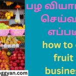 பழ வியாபாரம் செய்வது எப்படி how to do fruit business