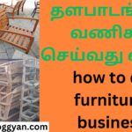 தளபாடங்கள் வணிகம் செய்வது எப்படி how to do furniture business