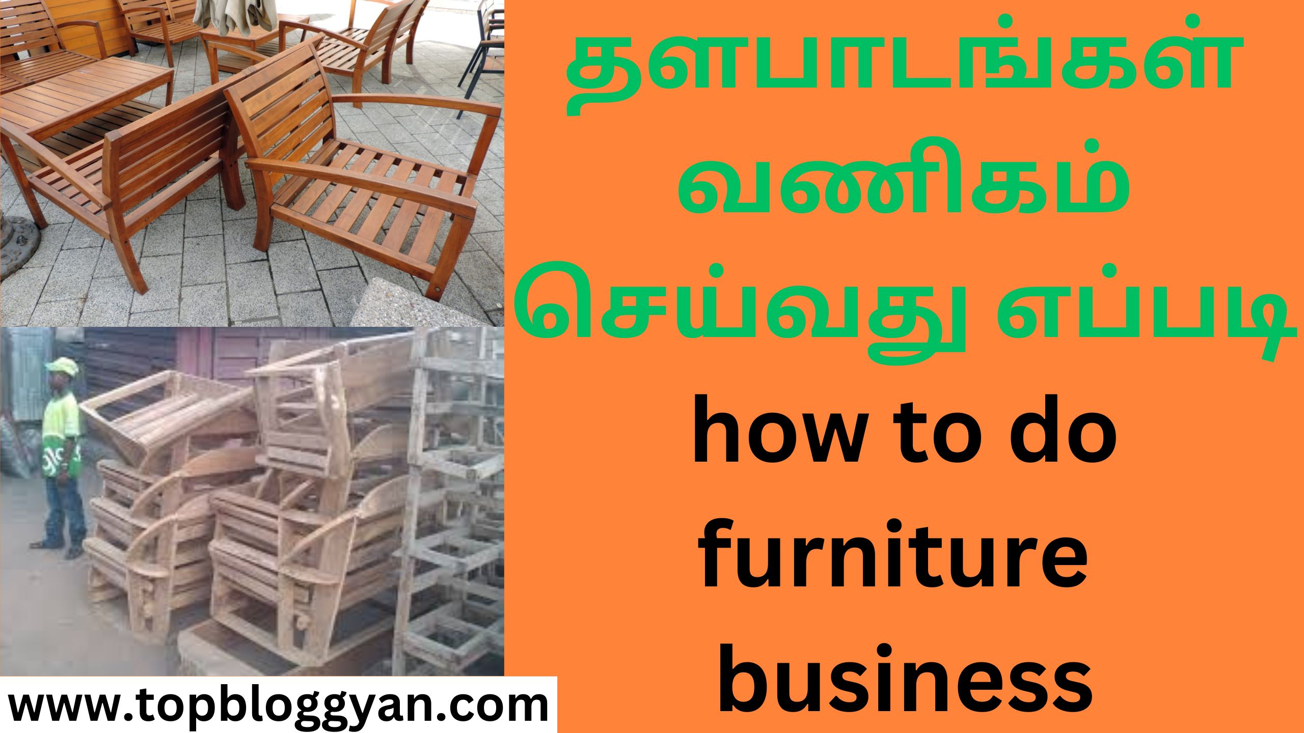 தளபாடங்கள் வணிகம் செய்வது எப்படி how to do furniture business