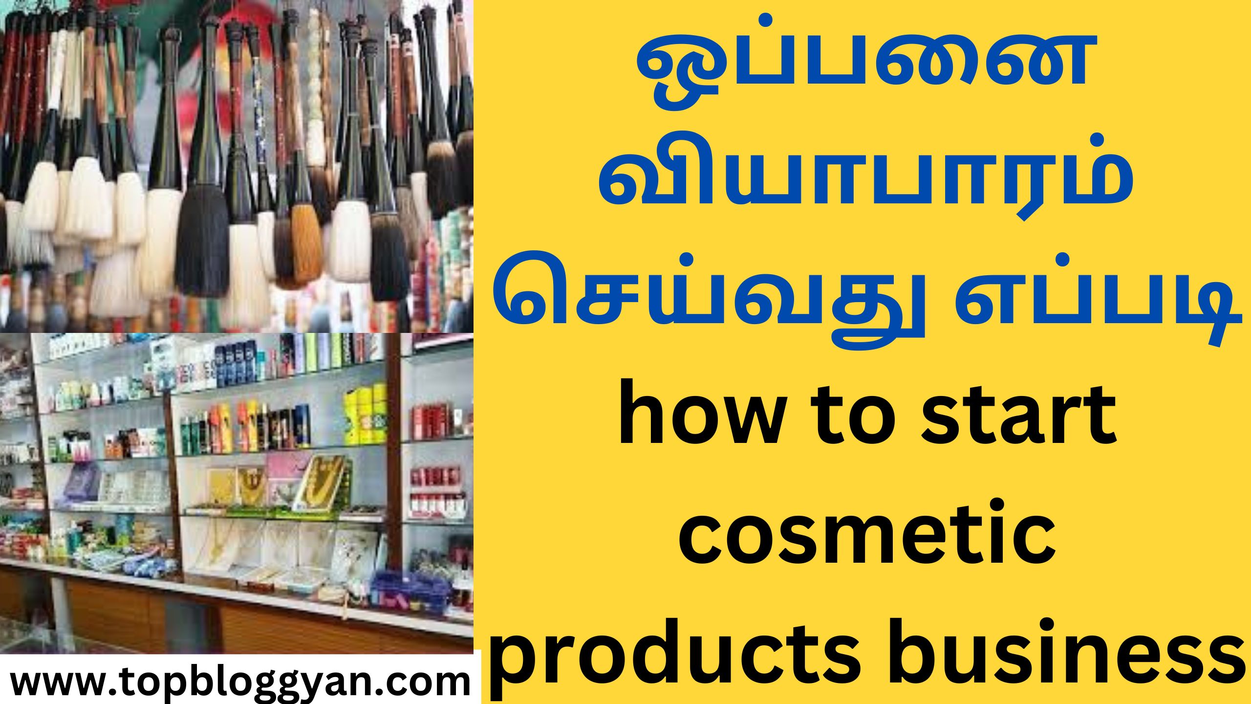 ஒப்பனை வியாபாரம் செய்வது எப்படி how to start cosmetic products business