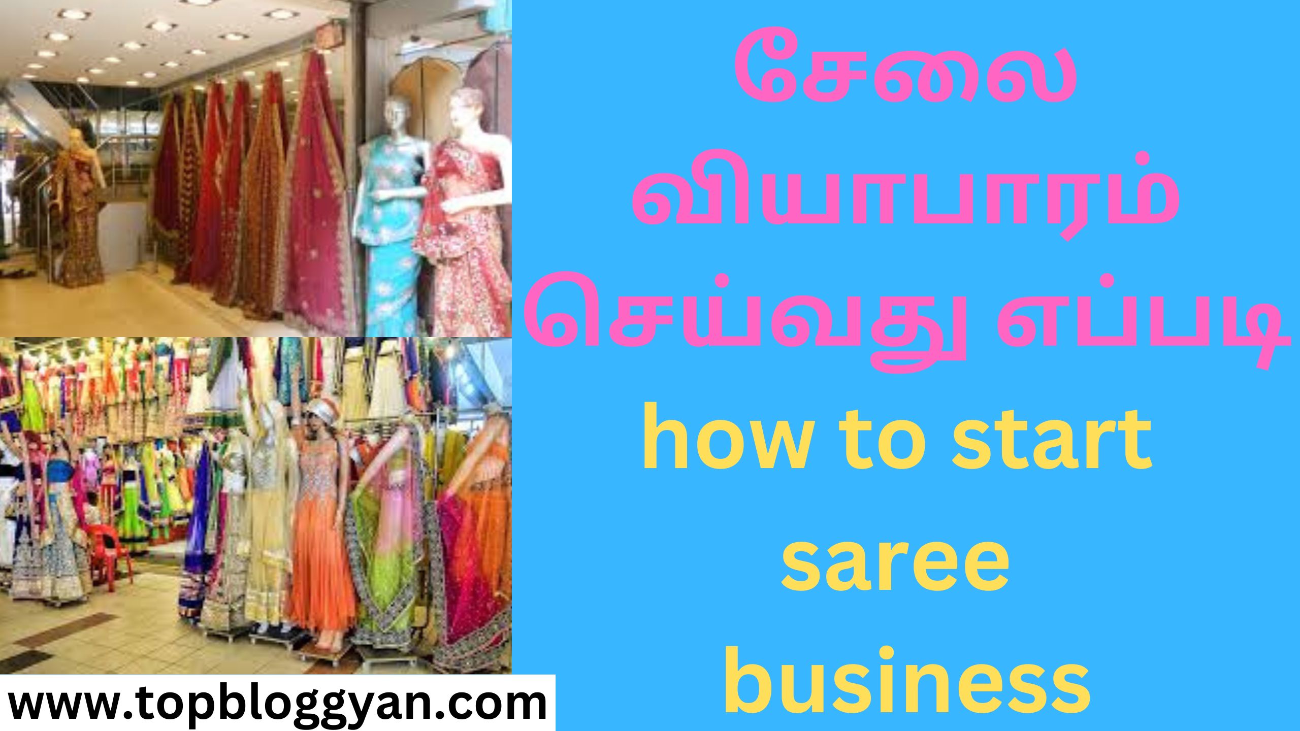 சேலை வியாபாரம் செய்வது எப்படி how to start saree business